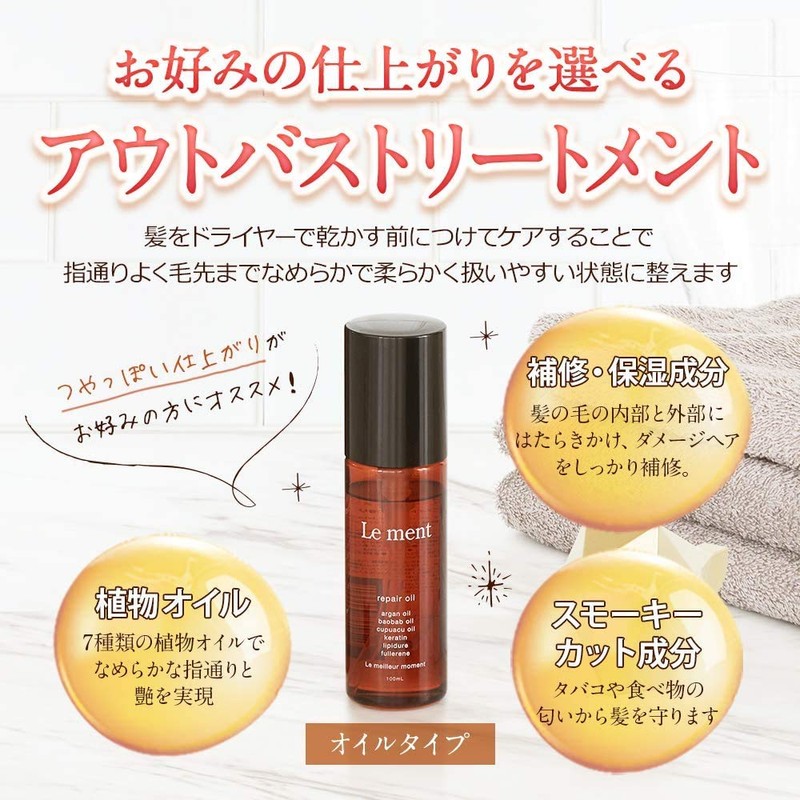 ルメント リペア オイル