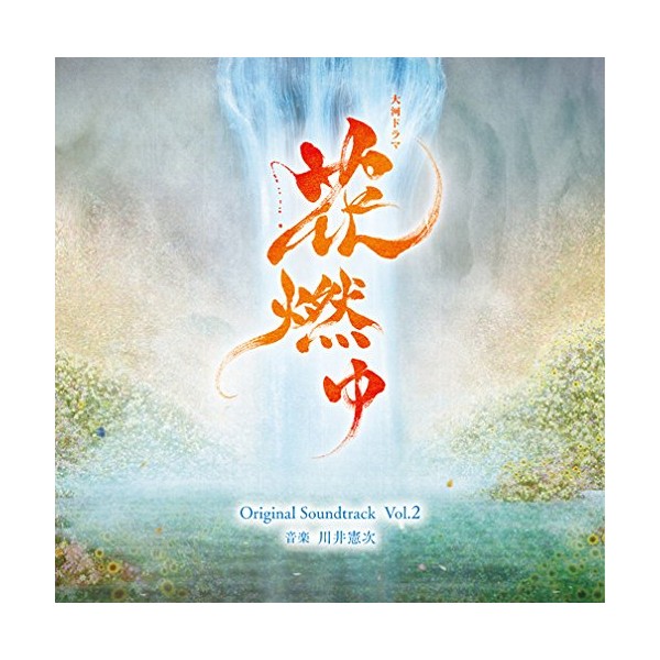 NHK大河ドラマ「花燃ゆ」オリジナル・サウンドトラック Vol.2 by ããã [['audioCD']]