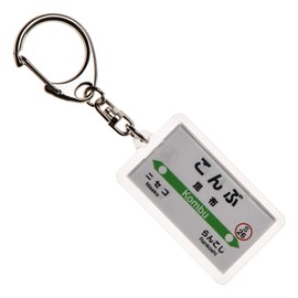 JR北海道函館本線「昆布」キーホルダー Ver.2 電車グッズ