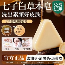 七子白草本洁面皂70g三角椰油香皂控油清洁黑头改善暗沉洗脸沐浴手工皂Qizi Bai Herbal Soap Cleansing Blackhead Remover Brightening Face & Body Wash Soap