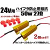 24V 50W 27Ω High Fla Prevention Resistor 2 Pieces /