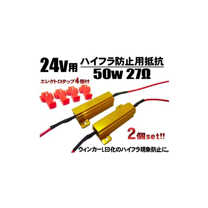 24V 50W 27Ω High Fla Prevention Resistor 2 Pieces /