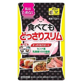 井藤漢方製薬 食べてもどっさりスリム 20日分 X3個セット