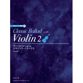 ヴァイオリンで奏でる クラシック・バラード (2) [改訂版] (CD・パート譜付)