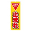 止まれ のぼり旗 サイズ選べます(ショート60x150cm 左チチ) 0YX1_AS グッズプロ/GoodsPro