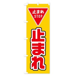 止まれ のぼり旗 サイズ選べます(ショート60x150cm 左チチ) 0YX1_AS グッズプロ/GoodsPro