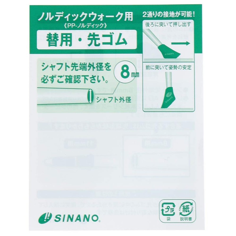 シナノ（SINANO） ノルディックウォーク用 替用･先ゴム 8mm PP ウォーキングポール ステッキ アウトドア 杖 つえ