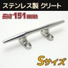 Cleats Small Size Small for Marine [Set of 2 Stainless Steel]
