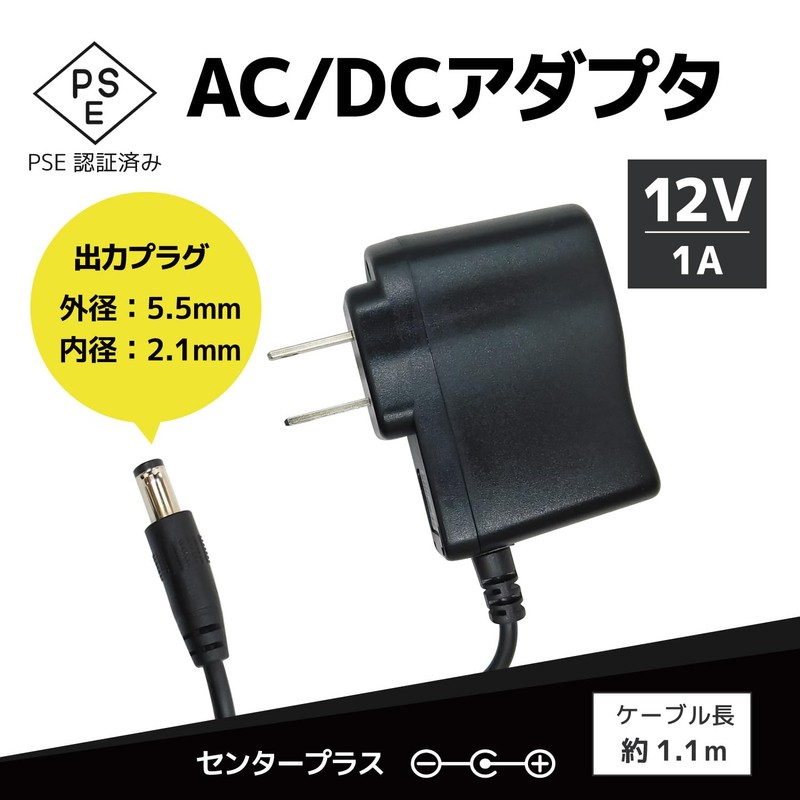 Broadwatch ACアダプター DC12V 1A PSE認証済み センタープラス プラグ外径5.5ｍｍ 内径2.1ｍｍ 国内正規メーカー品 ケーブル長約110cm