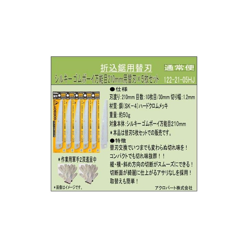 Silky Rubber Boy Universal Replacement Blade for 8.3 inches (210