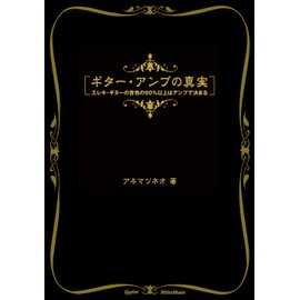 ギター・アンプの真実 エレキ・ギターの音色の90%以上はアンプで決まる(ギター・マガジン) (Guitar Magazine)