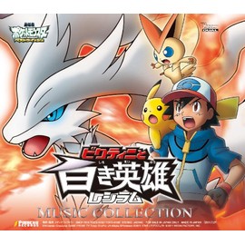 劇場版ポケットモンスター ベストウイッシュ「ビクティニと黒き英雄 ゼクロム」「ビクティニと白き英雄 レシラム」ミュージックコレクション