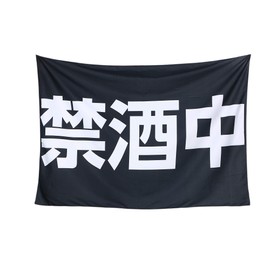 Abandoned Tapestry, Smoking No Sobriety Goods, Goal, Declaration, Fashionable, Funny, Large, Room Decoration, Online Drinking Background Cloth (Inhibitors)