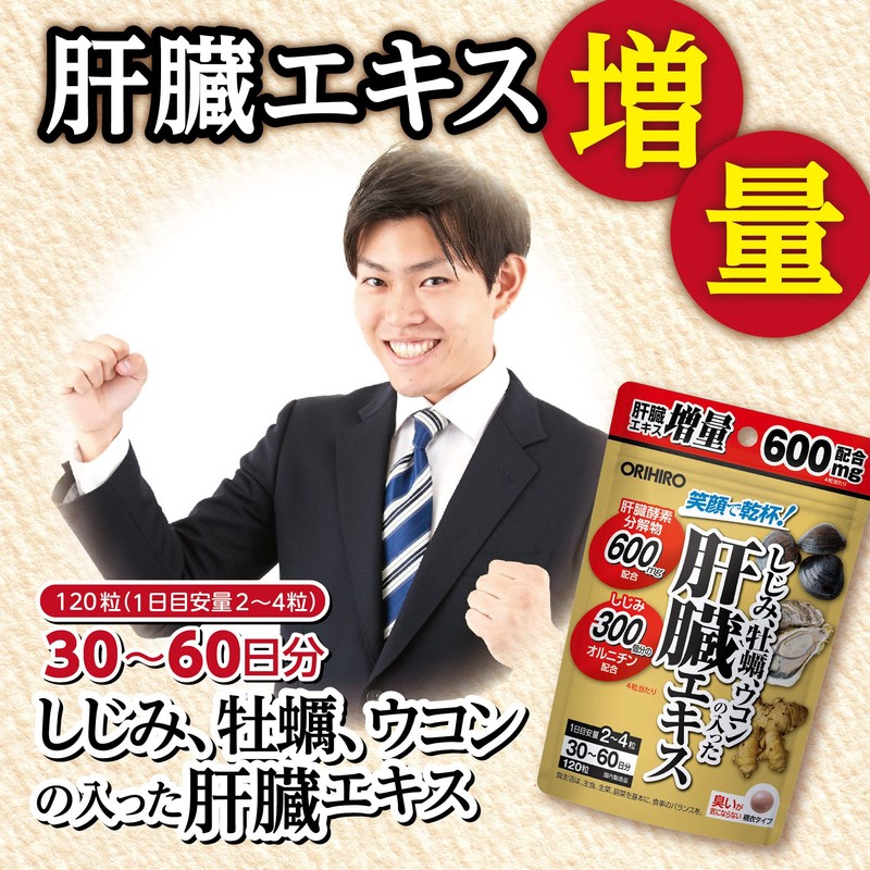 オリヒロ しじみ・牡蠣・ウコンの入った肝臓エキス 120粒