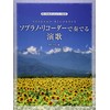 ソプラノ・リコーダーで奏でる演歌 (ソロ&デュエット/CD付)