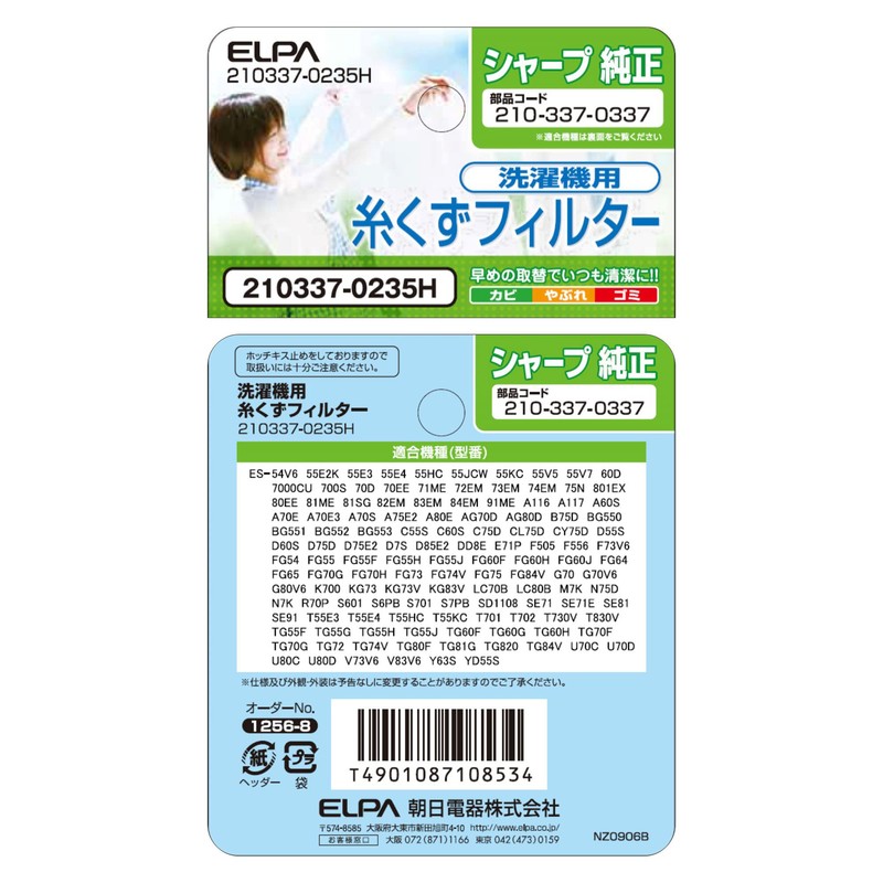 エルパ (ELPA) 洗濯機用 糸くずフィルター (シャープ 純正 / 210-337-0337) 洗濯機用フィルター/ごみ取りネット (210337-0235H)