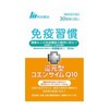 免疫習慣+還元型コエンザイムQ10