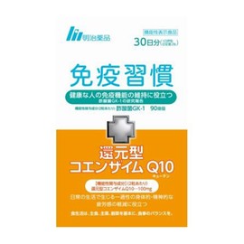 免疫習慣+還元型コエンザイムQ10