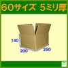 ダンボール箱60サイズ(段ボール箱)40枚(外寸：250×200×140mm)(5ミリ厚)