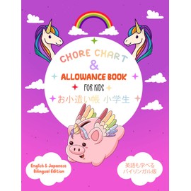 CHORE CHART & ALLOWANCE BOOK For Kids お小遣い帳 小学生: 52 Weekly Money Log: Empowering Kids to Manage Money and Achieve Goals 子供達にお金の管理と目標達成の力を教える 52 週間マネーログ (Japanese Edition)