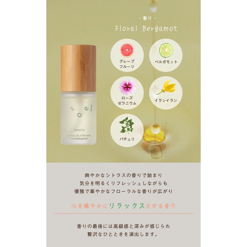 soel LIVING-OIL フォーヘア＜ Floral Bergamot＞ 30mL (SMOOTH) ソエル ヘアオイル 軽いまとまり