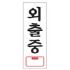 art sign While out, TEL 0113 Art Sign / 외출중 TEL 0113 아트사인