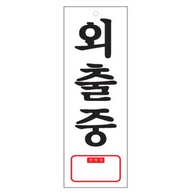 art sign While out, TEL 0113 Art Sign / 외출중 TEL 0113 아트사인
