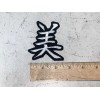Custom Made Embroidered Beauty Chinese Symbol Patch Iron on or