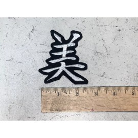 Custom Made Embroidered Beauty Chinese Symbol Patch Iron on or Sew On