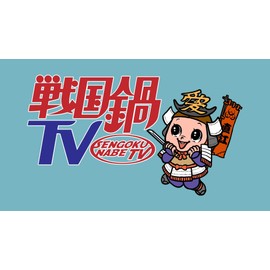 戦国鍋TV　ミュージック・トゥナイト　スペシャル下巻