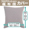 NITORI 7806653 Floor Cushion Cover, Zabuton Cover, SQ 001, Gray