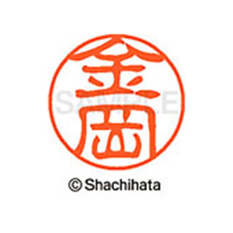 シャチハタ 印鑑 ハンコ ブラック11 XL-11 印面11ミリ 金岡