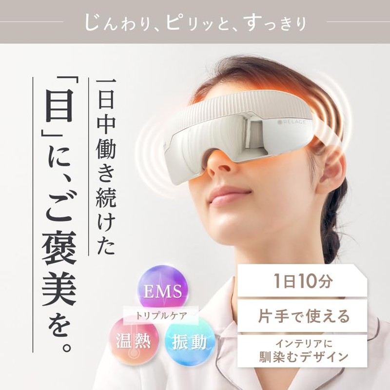 RELAGE リラージュ 目元ケア アイウォーマー EMS 温熱 振動 ホットアイマスク アイケア コードレス