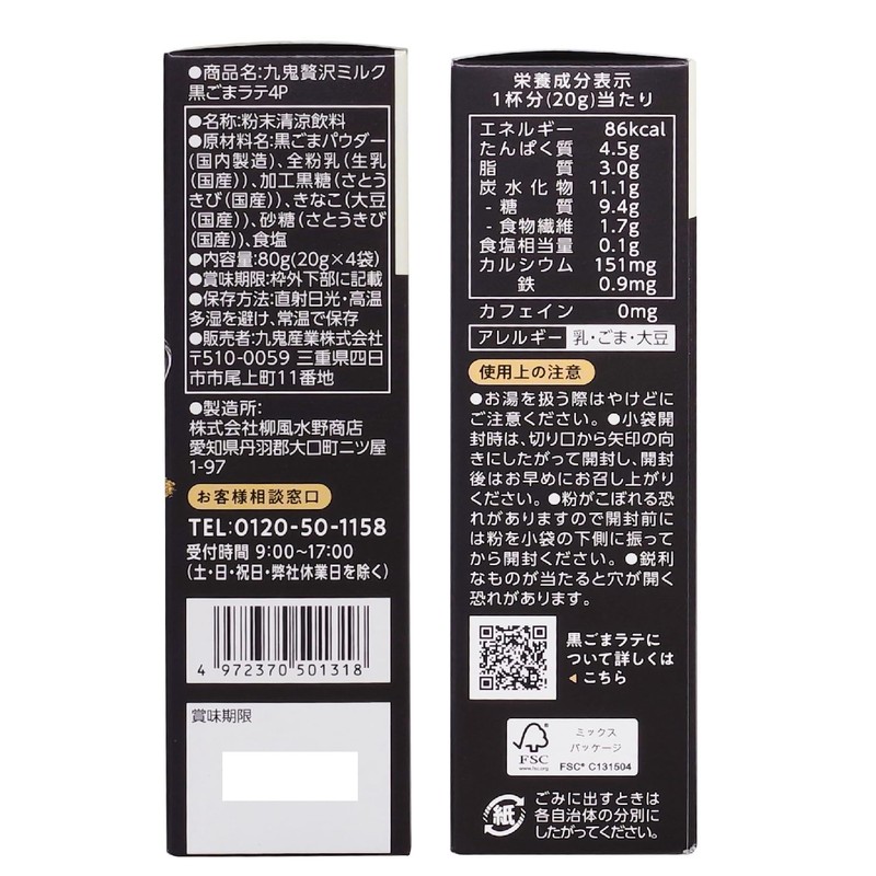 九鬼産業 贅沢ミルク 黒ごまラテ (20g ×4P) ×5個