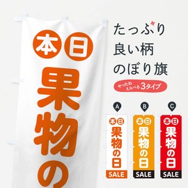 Today's Fruit Day Streamer Flag (Regular 60x180cm Left Chisel Standard)