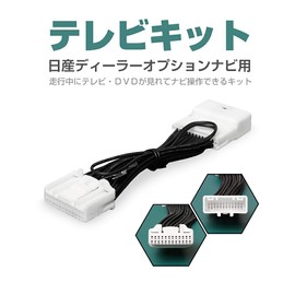 CARSIX 【NS001】 TV Kit Nissan MM316D-W Genuine Dealer Option Navigation Can Watch TV While Driving/Navigation Operation Available TV Cancellar