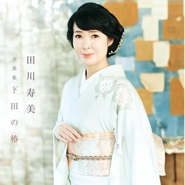 田川寿美全曲集