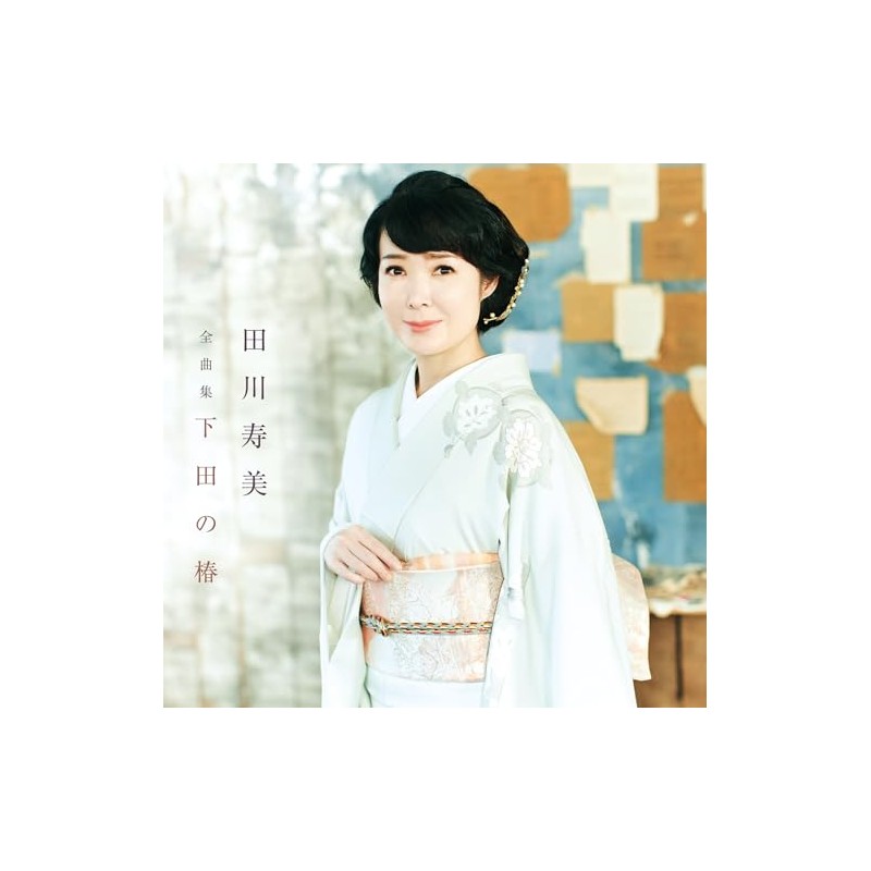 田川寿美全曲集