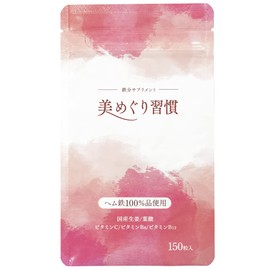 さくらの森 美めぐり習慣 ヘム鉄サプリメント 150粒 約1か月分 鉄分サプリメント アセロラ モロヘイヤ オーガニック生姜エキス配合