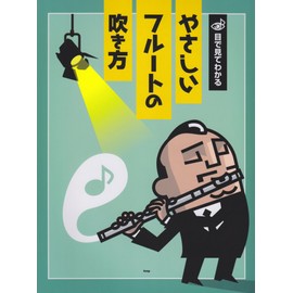 目で見てわかる やさしいフルートの吹き方 イラストが豊富だから目で見てわかりやすい! (楽譜)