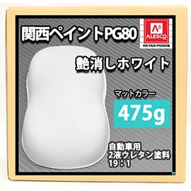 関西ペイントPG80 つや消し マット ホワイト 475g / 艶消し 白 2液 自動車 ウレタン塗料