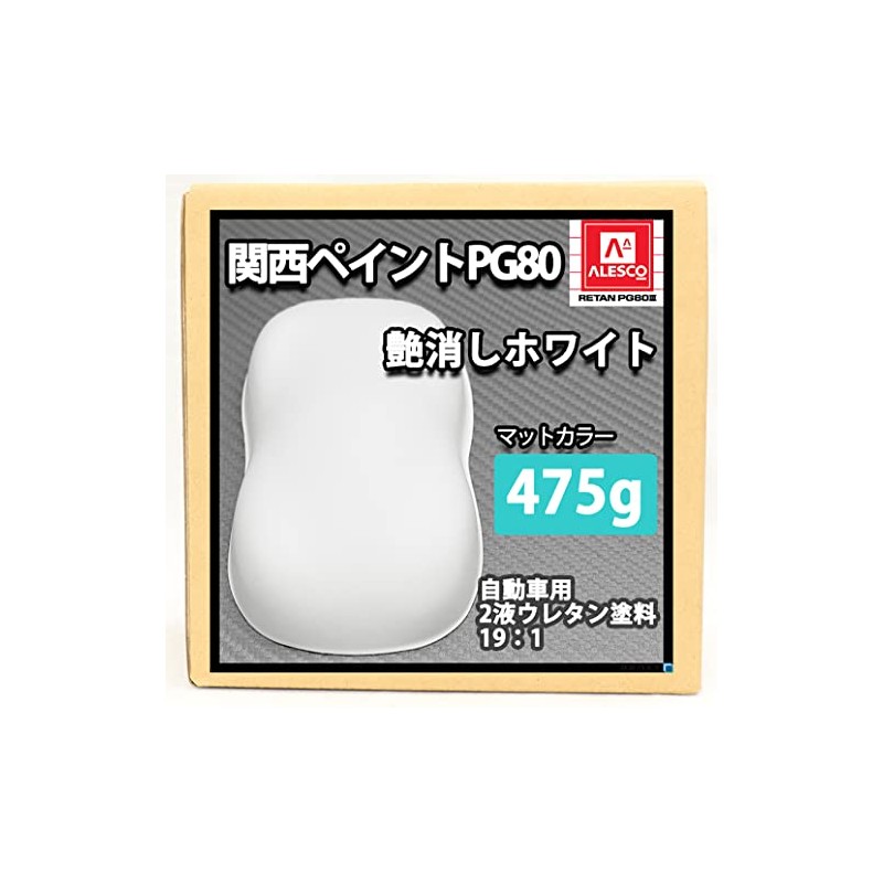 関西ペイントPG80 つや消し マット ホワイト 475g / 艶消し 白 2液 自動車