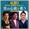 心歌心酔 春日八郎 三橋美智也 福田こうへい 男の心旅を歌う BHST-306