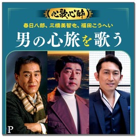 心歌心酔 春日八郎 三橋美智也 福田こうへい 男の心旅を歌う BHST-306