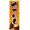 Yakiimo 881021006 Nobori Baked Potato Streamer Flag, Prepared Fraying Processed