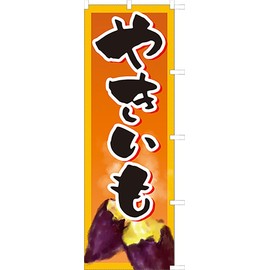 Yakiimo 881021006 Nobori Baked Potato Streamer Flag, Prepared Fraying Processed (Sanyu White Coat)