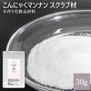 自然化粧品研究所 こんにゃくマンナン スクラブ材 30g