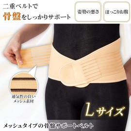 コモライフ メッシュタイプの骨盤サポートベルト Lサイズ 骨盤 サポートベルト 骨盤ベルト 腰ベルト 二重ベルト 補助ベルト メッシュ 面ファスナー W固定 ムレにくい 手洗いOK 通気性 引き締め 骨盤の歪み ぽっこりお腹 姿勢 立ち仕事 座り仕事 筋肉
