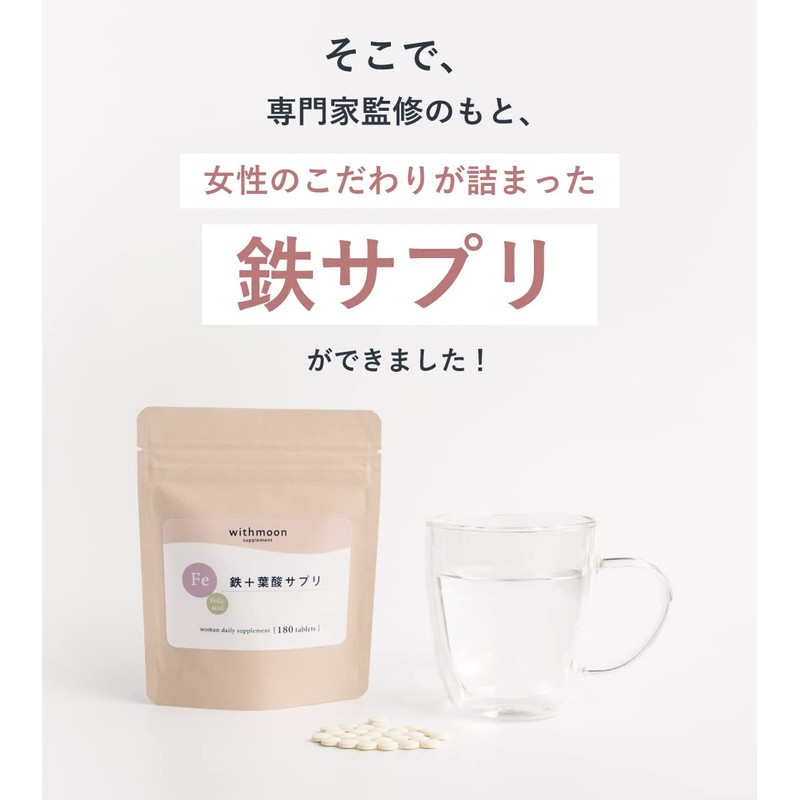 専門家監修 鉄サプリメント withmoon 鉄＋葉酸サプリ 大容量180粒90日分 女子のおまもり