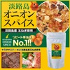 [Refill] Awaji Island Onion Spice Bag Included, All-Purpose Seasoning, Onion